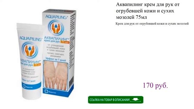 Аквапилинг крем для рук от огрубевшей кожи и сухих мозолей 75мл смотреть онлайн