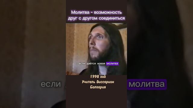 Молитва это возможность вам друг с другом соединиться #виссарион #молитва #верующие