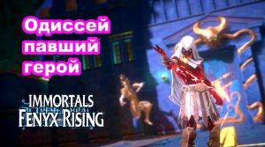 Одиссей павший герой. Immortals Fenyx Rising.