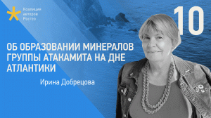 Об образовании минералов группы атакамита на дне Атлантики. Лекция геолога Ирины Добрецовой