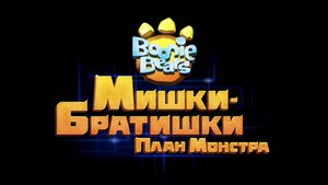 Мишки-братишки. План монстра, 49 серия. Двойник Бриара