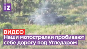 Боевая работа 20-й мотострелковой дивизии на Угледарском направлении / Известия