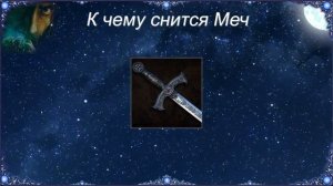 К чему снится Меч (Сонник)