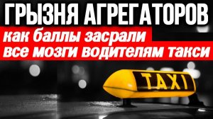Грызня между агрегаторами / как баллы влияют на водителей такси