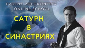 СИНАСТРИИ САТУРНА в работе, в любви, в семье - ВСЕГДА ЛИ ЭТО МИНУС / Евгений Волоконцев