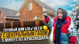 Готовый дом 120м2 с газом под Краснодаром (ст.Новотитаровская)