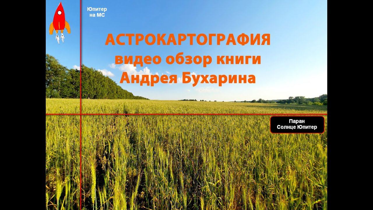 Астрокартография видео обзор книги Андрея Бухарина