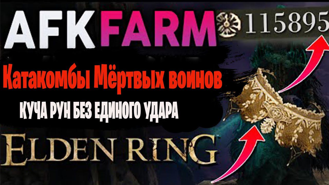 ELDEN RING ГАЙД - AFK ФАРМ РУН - Локация Катакомбы Мёртвых воинов - 1.200.000 + В ЧАС