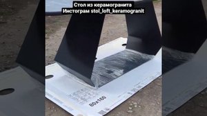 стол из керамогранита
