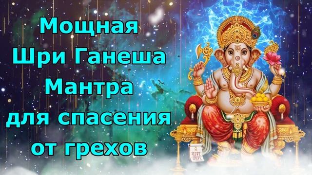 Мощная Шри Ганеша Мантра для спасения от грехов