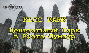 ?? KLCC Park & Petronas Twin Towers   Куала-Лумпур, Малайзия.mkv