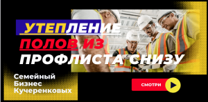 Пол из профлиста и бетона утепление снизу ППУ |Kucherenkoff & Co ??  в Москве!