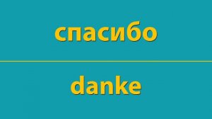 КАК ВЫГОВАРИВАТЬ БЫСТРО И ЛЕГКО НА СЛУХ СЛОВО спасибо ПО-НЕМЕЦКИ danke
