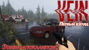 Vein Первый взгляд. Зомби апокалипсис. Project Zomboid в 3D