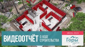 ЖК "Горы здесь". с. Архыз. ХОД СТРОИТЕЛЬСТВА. Июнь 2024