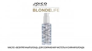 МАСЛО JOICO БРИЛЛИАНТОВЫЙ БЛЕСК ДЛЯ СОХРАНЕНИЯ ЧИСТОТЫ И СИЯНИЯ БЛОНДА