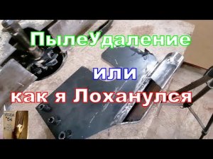 Станок JIB MJ10-1300 Переделал Пылеудаление