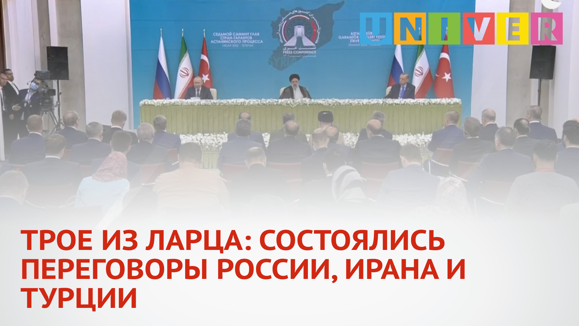 ТРОЕ ИЗ ЛАРЦА: СОСТОЯЛИСЬ ПЕРЕГОВОРЫ РОССИИ, ИРАНА И ТУРЦИИ