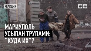 Мариуполь усыпан трупами: "Куда их?" Хоронят у подъезда