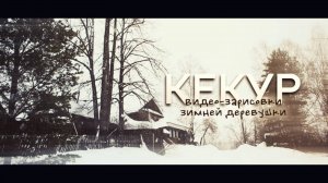 Дона Му. Деревня Кекур. Видеозарисовка