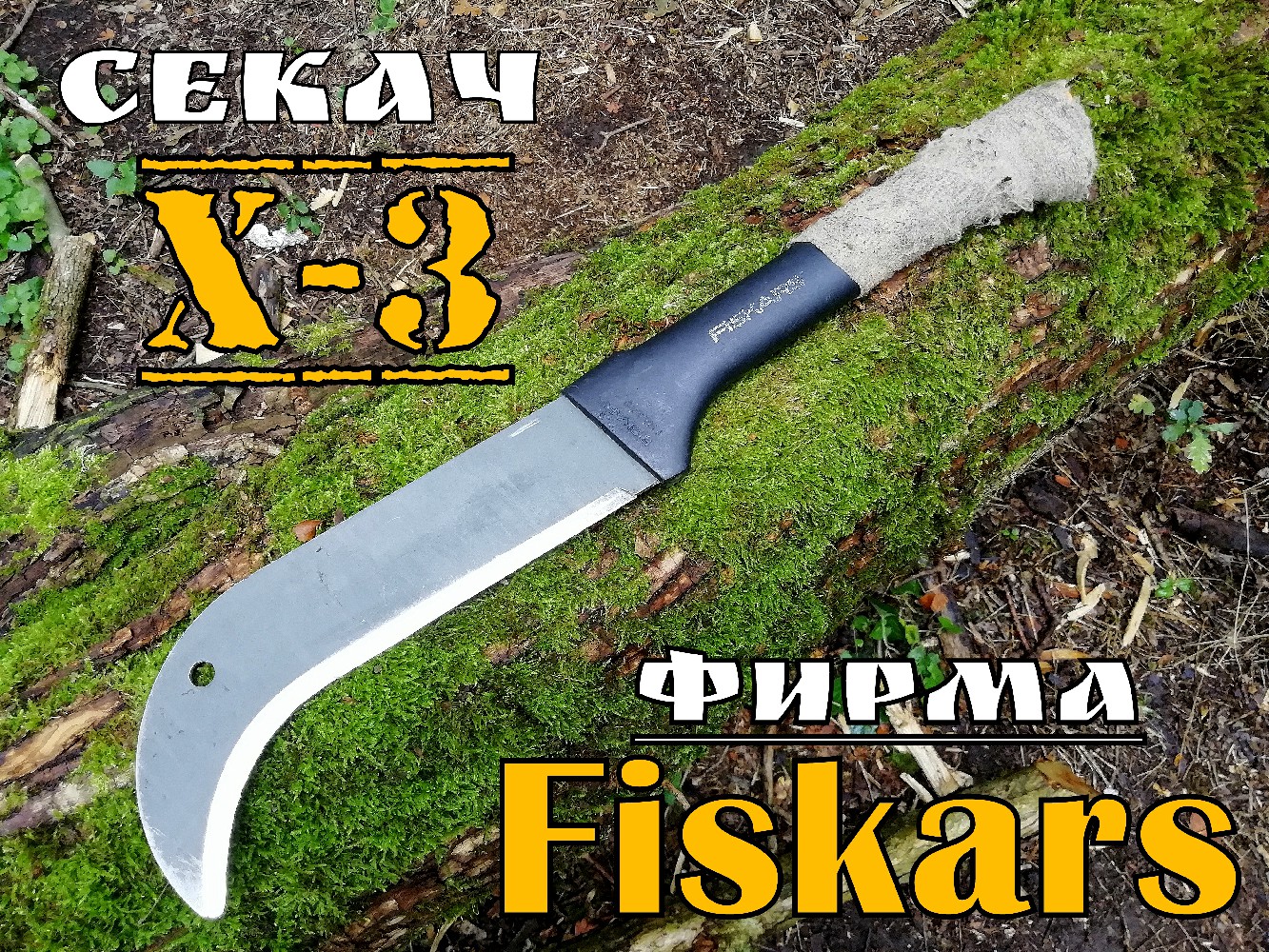 Секач Х 3 от фирмы Fiskars .Промо №10