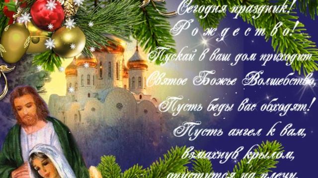 С Рождеством Христовым 2022! Красивое душевное поздравление с Рождеством Христовым! смотреть онлайн