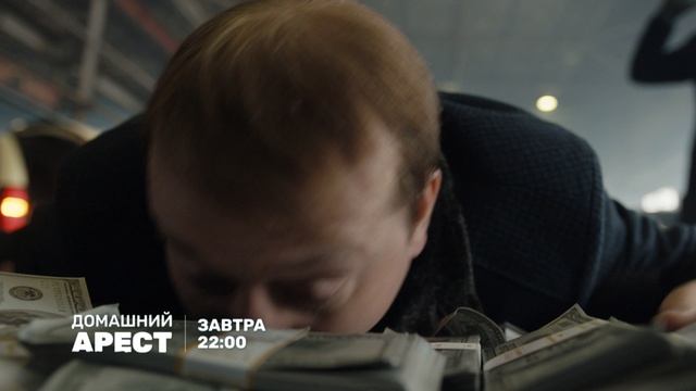 Домашний арест-12 (30) (2) зав
