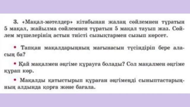Қазақ тілі 3-сынып 62-сабақ жауаптары Мақал-мәтелдер смотреть онлайн