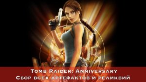 Tomb Raider: Anniversary — Все коллекционные предметы (Артефакты и Реликвии)