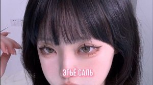 ЭГЬЁ САЛЬ, СЛЕГКА НАДУТЫЕ НИЖНИЕ ВЕКИ || САБЛИМИНАЛ