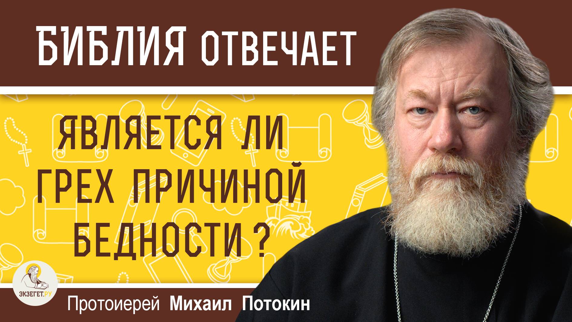 ЯВЛЯЕТСЯ ЛИ ГРЕХ ПРИЧИНОЙ БЕДНОСТИ ? Протоиерей Михаил Потокин