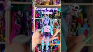 Красим волосы Твайле #monsterhigh #shorts