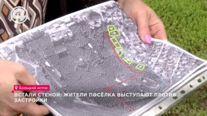 Жители посёлка Большой Исток выступают против застройки