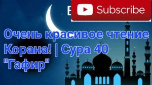 Очень красивое чтение Корана! Сура 40 "Гафир"