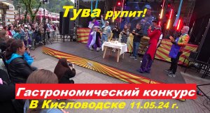 Тува рулит! Гастрономический конкурс.