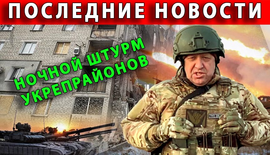 16.05.2023 Украина. БАХМУТ - этой ночью ВАГНЕРЫ сильно надавили За ВСУ 11 многоэтажек в укрепе Домин смотреть онлайн