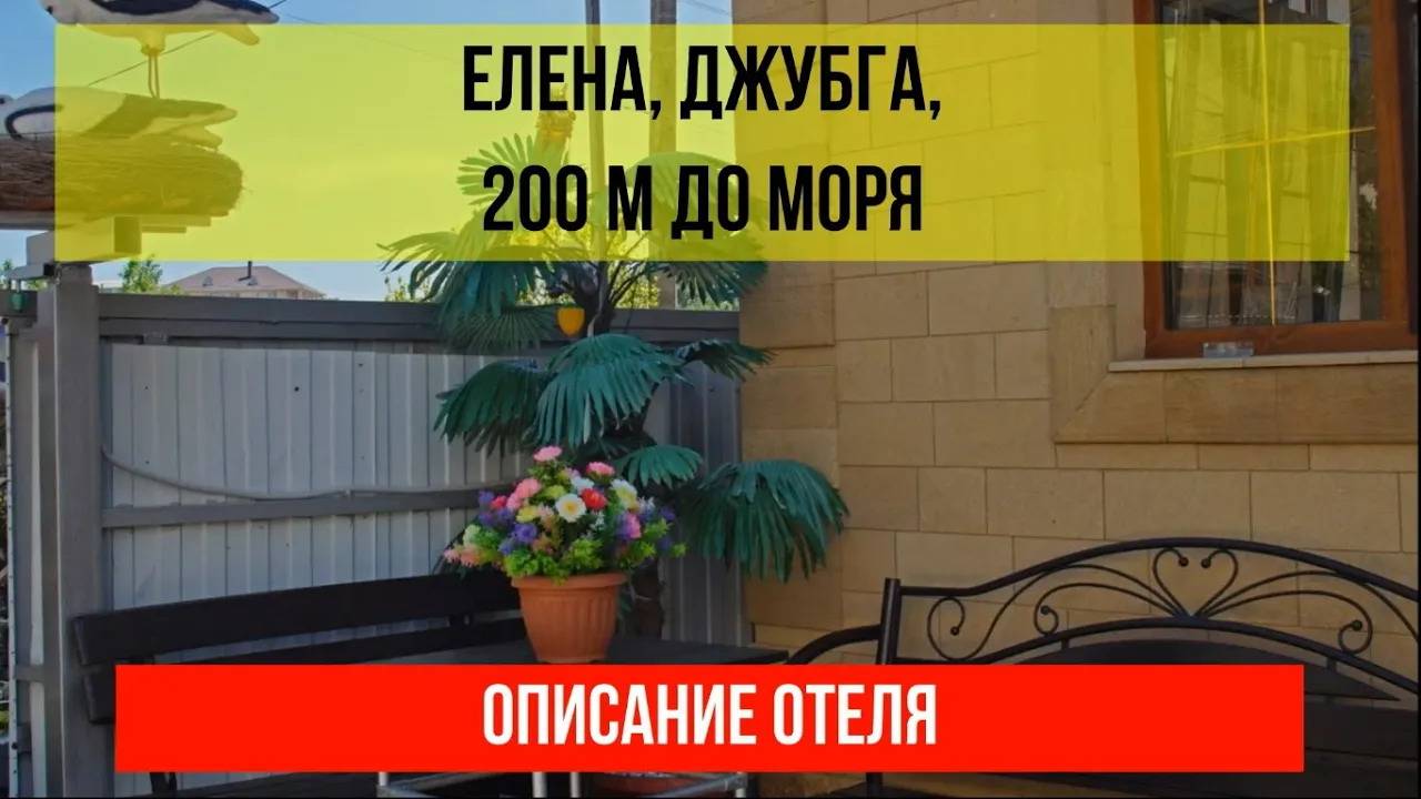 ГОСТИНИЦА ЕЛЕНА в Джубге, описание отеля