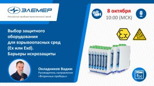 Барьеры искрозащиты, модули УСО, HART-модемы, преобразователи интерфейса..mp4