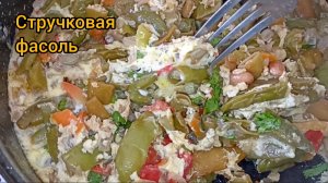 Так получается вкуснее. Как в ресторане - говорит муж. Стручковая фасоль.