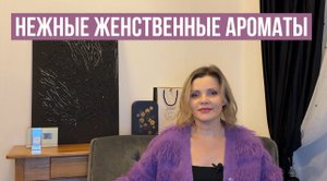 НЕЖНЫЕ ЖЕНСТВЕННЫЕ АРОМАТЫ _ ТОП 5