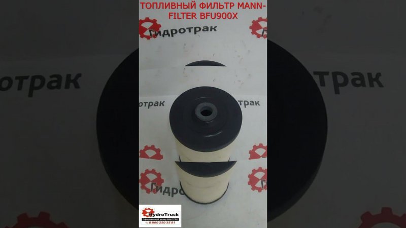 ТОПЛИВНЫЙ ФИЛЬТР MANN-FILTER BFU900X