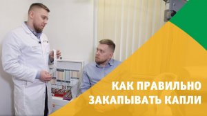 Как правильно закапывать капли в глаза?