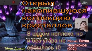 Открываем коллекцию кристаллов.  Разработчики умеют удивить :))  MARVEL. Битва Чемпионов.