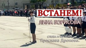 Лина Борисова Встанем Слова и Музыка  SHAMAN - Ярослава Дронова.