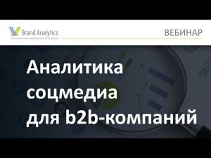 Аналитика социальных медиа для b2b-компаний