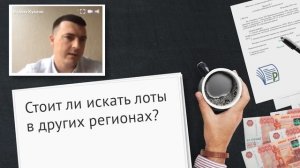 Стоит ли искать лоты в других регионах?