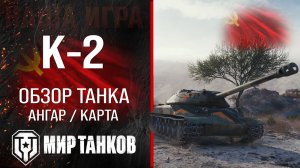 К-2 обзор тяжелый танк СССР | бронирование К2 оборудование | гайд K-2 перки Мир танков