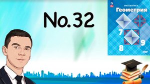 Задача 32 Атанасян Геометрия 7-9 2023