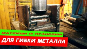 Матрицы и пуансоны (гибочный инструмент своими руками)