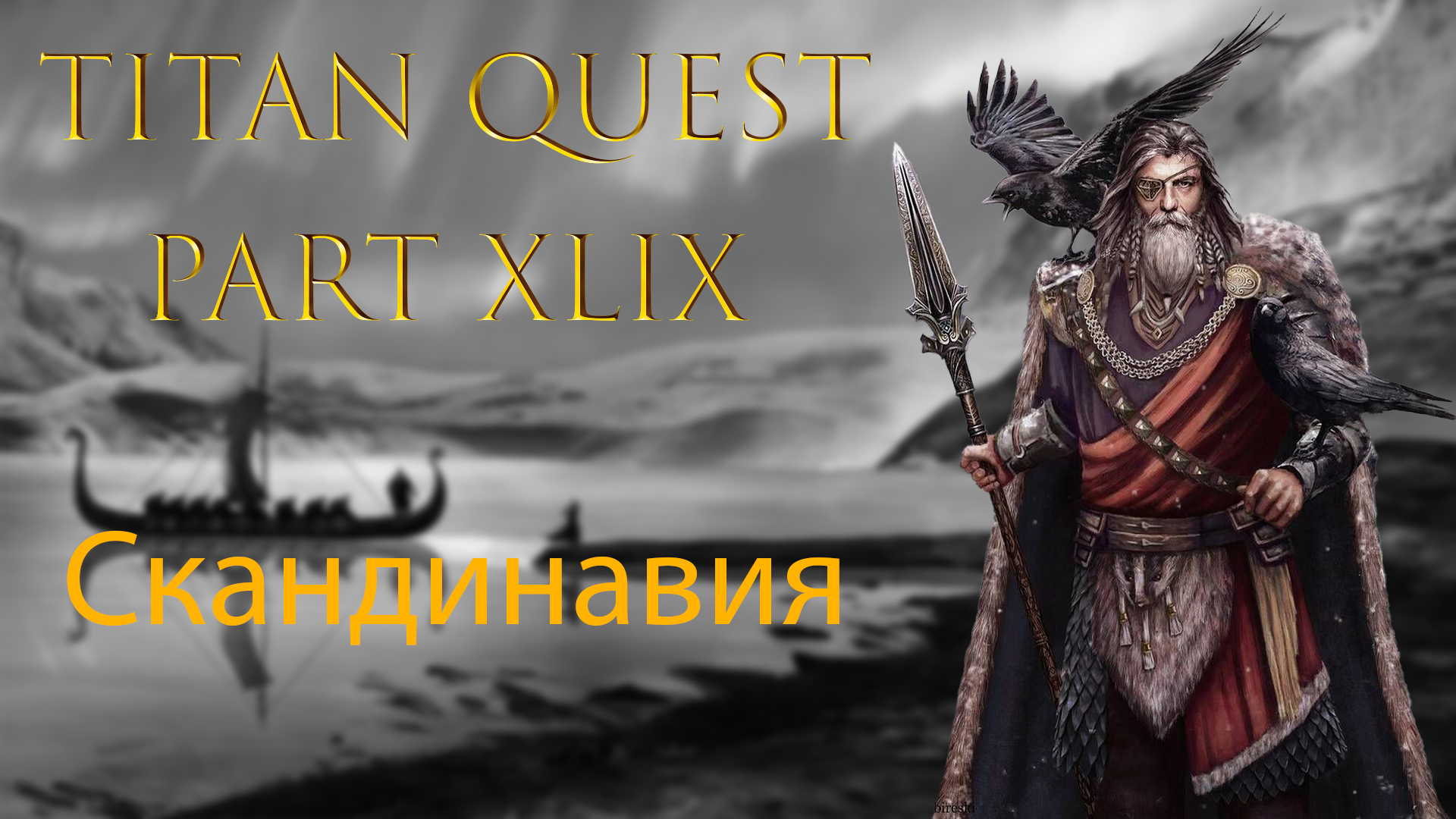 Titan Quest: Прохождение #49 - Скандинавия